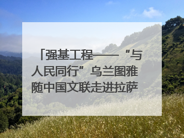 强基工程——“与人民同行”乌兰图雅随中国文联走进拉萨 庆祝西藏自治区成立60周年