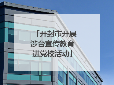 开封市开展涉台宣传教育进党校活动