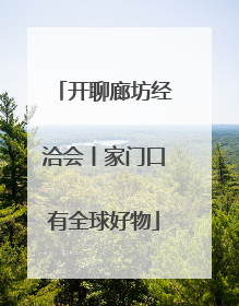 开聊廊坊经洽会丨家门口有全球好物