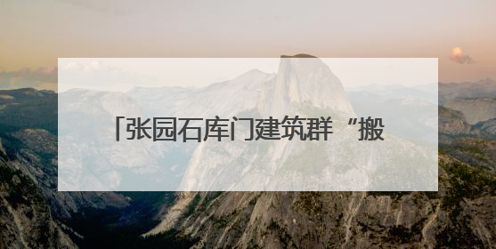 张园石库门建筑群“搬回家”！轨交2、12、13号线将可地下换乘