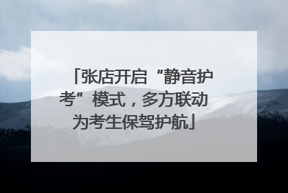 张店开启“静音护考”模式，多方联动为考生保驾护航
