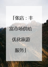张店：丰富市场供给 优化旅游服务