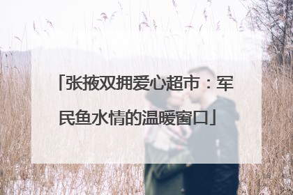 张掖双拥爱心超市：军民鱼水情的温暖窗口