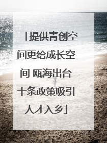 提供青创空间更给成长空间 瓯海出台十条政策吸引人才入乡