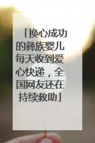 换心成功的彝族婴儿每天收到爱心快递，全国网友还在持续救助