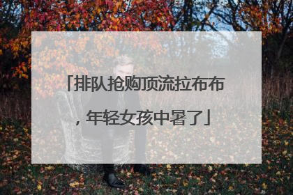 排队抢购顶流拉布布，年轻女孩中暑了