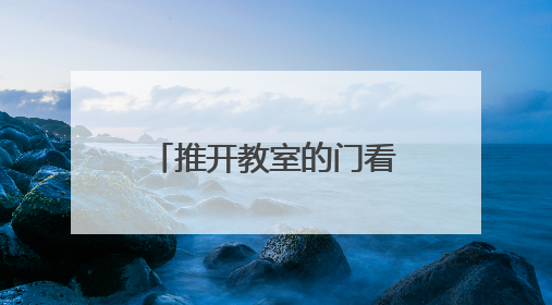 推开教室的门看见成长的光 明德金鹰学校举办2025家校开放周