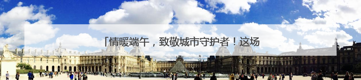 情暖端午，致敬城市守护者！这场爱心的“双向奔赴”传递镇江温度