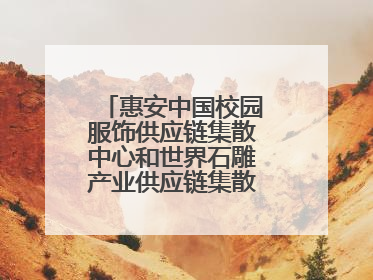 惠安中国校园服饰供应链集散中心和世界石雕产业供应链集散中心正式揭牌
