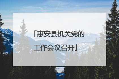 惠安县机关党的工作会议召开