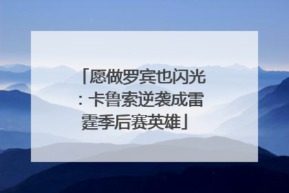 愿做罗宾也闪光：卡鲁索逆袭成雷霆季后赛英雄