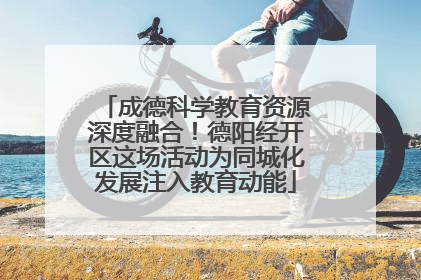 成德科学教育资源深度融合！德阳经开区这场活动为同城化发展注入教育动能