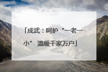 成武：呵护“一老一小” 温暖千家万户