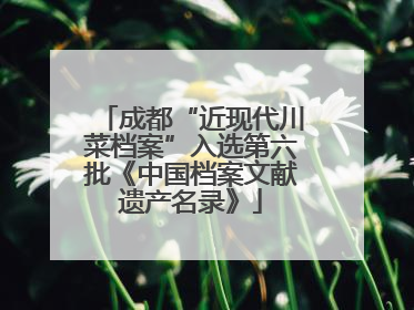 成都“近现代川菜档案”入选第六批《中国档案文献遗产名录》