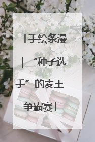 手绘条漫｜“种子选手”的麦王争霸赛