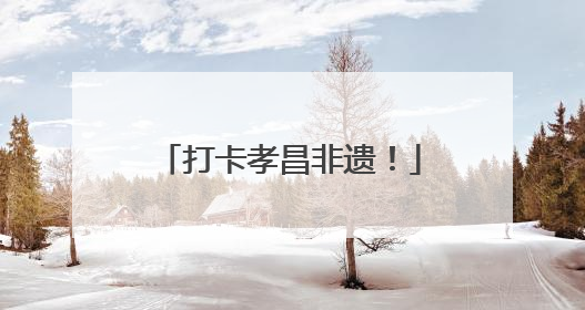 打卡孝昌非遗！