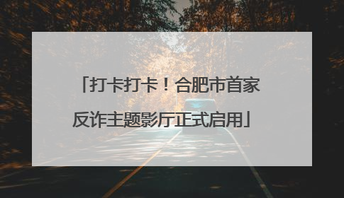 打卡打卡！合肥市首家反诈主题影厅正式启用