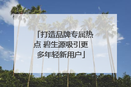 打造品牌专属热点 碧生源吸引更多年轻新用户