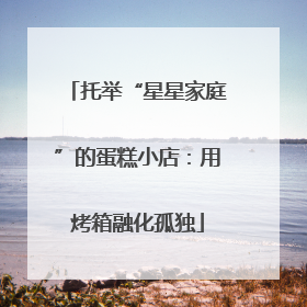 托举“星星家庭”的蛋糕小店：用烤箱融化孤独