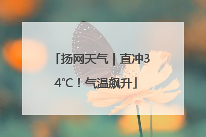 扬网天气｜直冲34℃！气温飙升