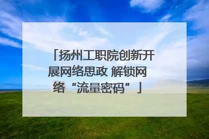 扬州工职院创新开展网络思政 解锁网络“流量密码”