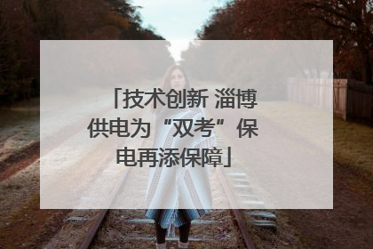 技术创新 淄博供电为“双考”保电再添保障