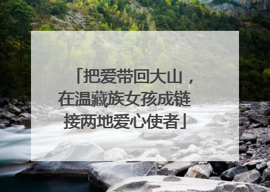 把爱带回大山，在温藏族女孩成链接两地爱心使者