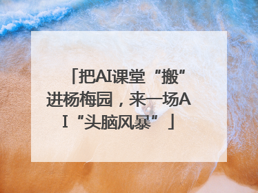把AI课堂“搬”进杨梅园，来一场AI“头脑风暴”