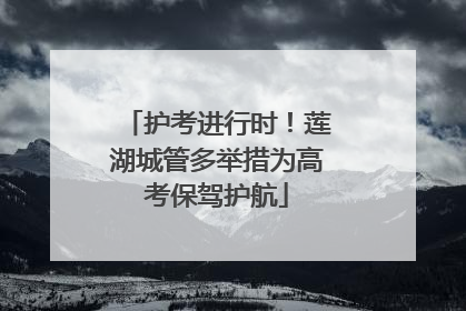护考进行时！莲湖城管多举措为高考保驾护航