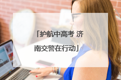 护航中高考 济南交警在行动