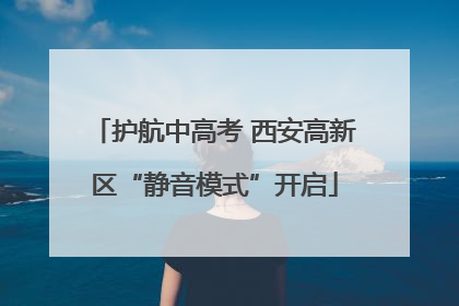 护航中高考 西安高新区“静音模式”开启