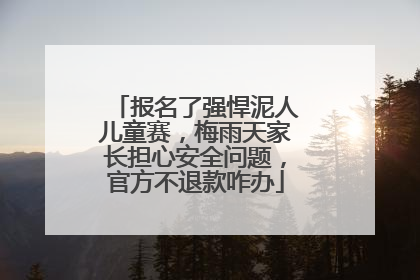 报名了强悍泥人儿童赛，梅雨天家长担心安全问题，官方不退款咋办