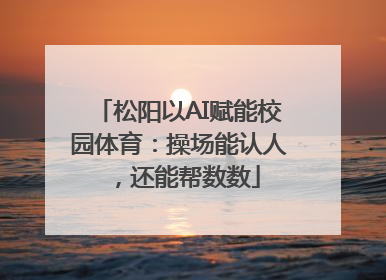 松阳以AI赋能校园体育：操场能认人，还能帮数数