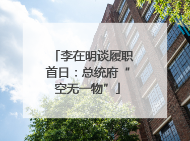 李在明谈履职首日：总统府“空无一物”