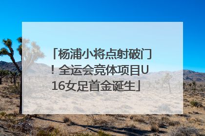 杨浦小将点射破门！全运会竞体项目U16女足首金诞生