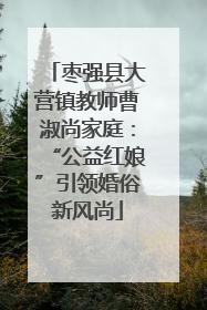 枣强县大营镇教师曹淑尚家庭：“公益红娘”引领婚俗新风尚
