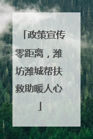 政策宣传零距离，潍坊潍城帮扶救助暖人心