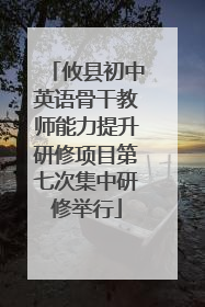 攸县初中英语骨干教师能力提升研修项目第七次集中研修举行