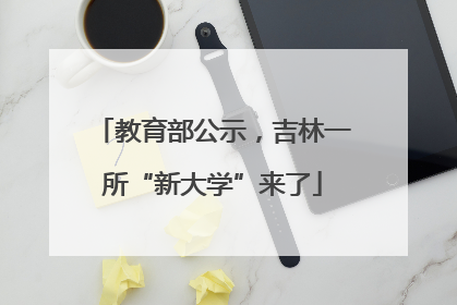 教育部公示，吉林一所“新大学”来了