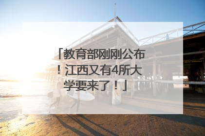教育部刚刚公布！江西又有4所大学要来了！