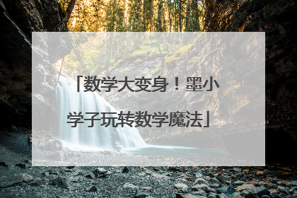 数学大变身！墨小学子玩转数学魔法