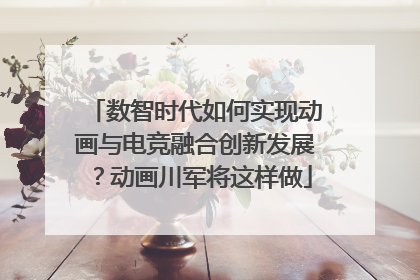 数智时代如何实现动画与电竞融合创新发展？动画川军将这样做
