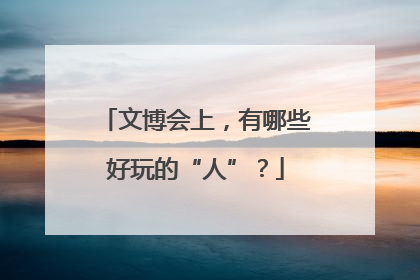 文博会上，有哪些好玩的“人”？