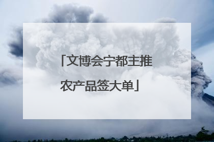 文博会宁都主推农产品签大单