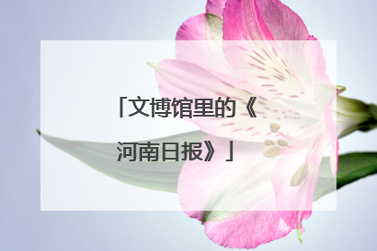 文博馆里的《河南日报》
