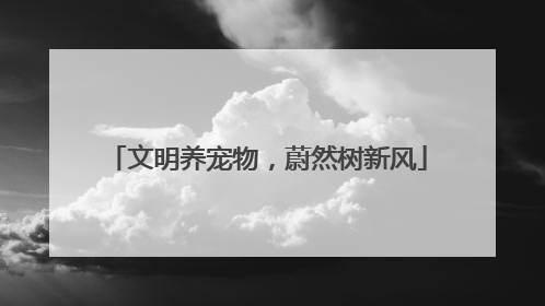 文明养宠物，蔚然树新风