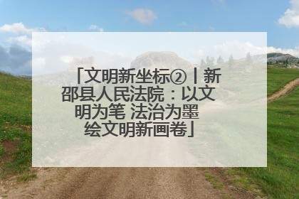 文明新坐标②丨新邵县人民法院：以文明为笔 法治为墨 绘文明新画卷