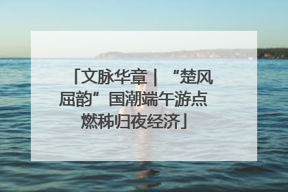 文脉华章｜“楚风屈韵”国潮端午游点燃秭归夜经济