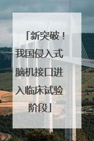 新突破！我国侵入式脑机接口进入临床试验阶段