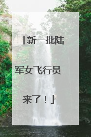 新一批陆军女飞行员来了！